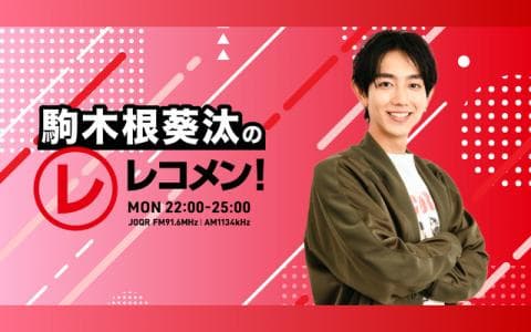 レコメン！ 23時～24時