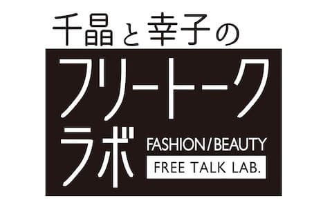 千晶と幸子のフリートークラボ