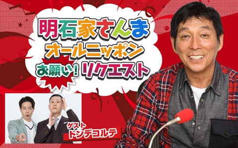 明石家さんま オールニッポンお願い！リクエスト～やってもうた～！『私、地獄に落ちたわよ！』～の画像