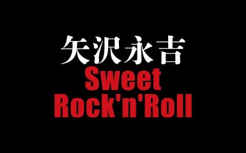 矢沢永吉 Sweet Rock'n'Roll