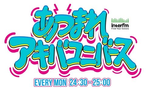 あつまれ！アキバユニバース