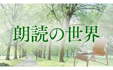 朗読の世界　芥川竜之介随筆集（１５）