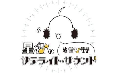 星名のサテライト・サウンドのヘッダー画像