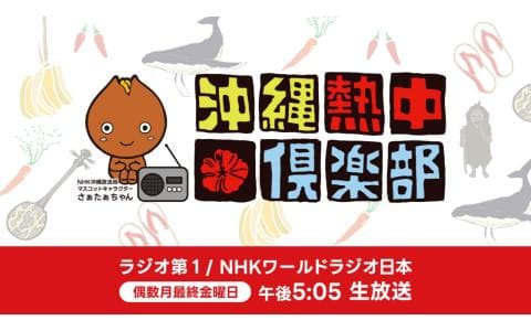 【にっぽん列島夕方ラジオ】沖縄熱中倶楽部