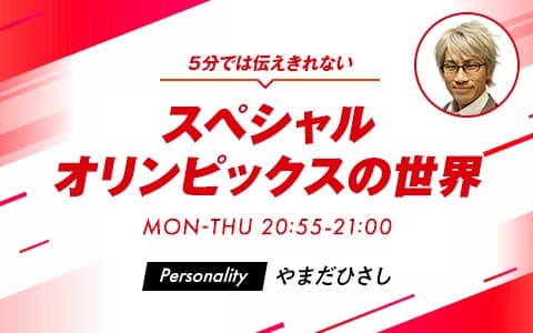 5分では伝えきれないスペシャルオリンピックスの世界