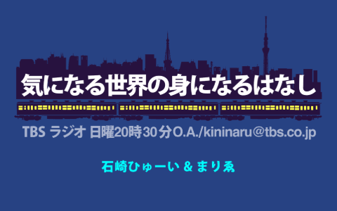 気になる世界の身になるはなし