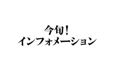 今旬！インフォメーション