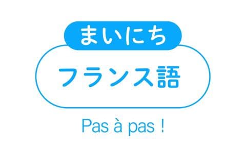 まいにちフランス語　応用編　ニュースで発見！現代フランス（１）