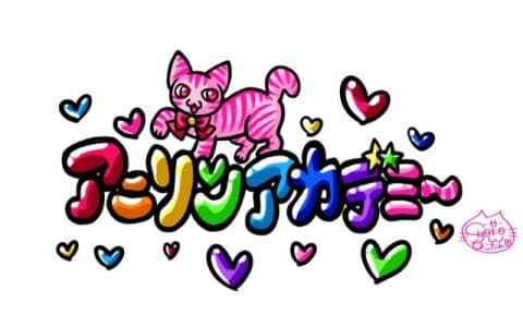 アニソン・アカデミー　講師：森崎ウィン