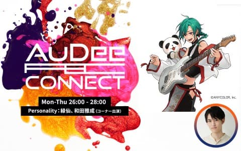 AuDee CONNECT・火曜日