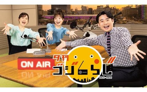 【にっぽん列島夕方ラジオ】夕刊　ゴジらじ