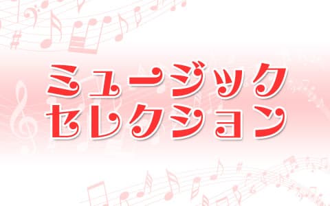 ミュージックセレクション