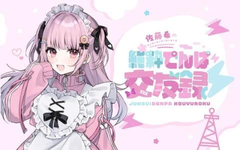 佐藤希の純粋でんぱ交友録⚡