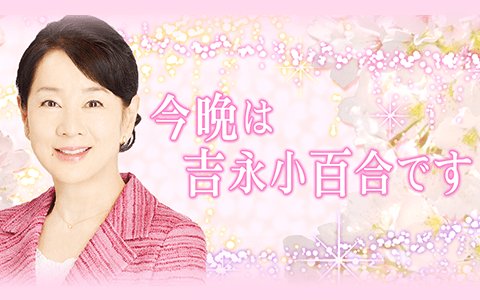 今晩は　吉永小百合です（終）