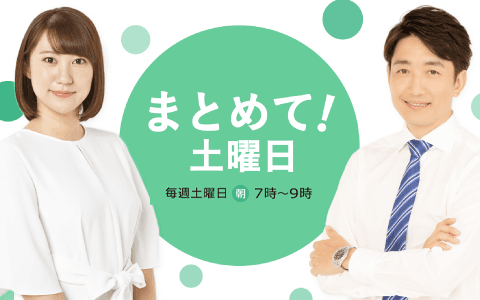 まとめて!土曜日のヘッダー画像