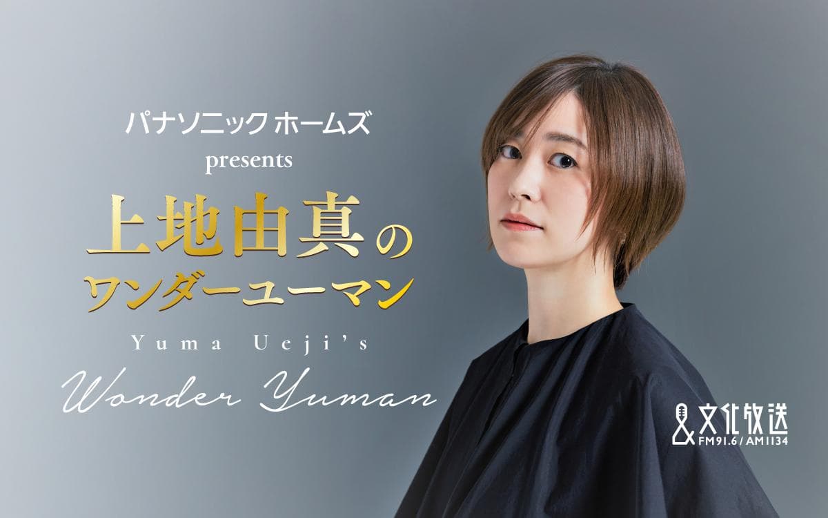 パナソニックホームズ presents 上地由真のワンダーユーマンのヘッダー画像