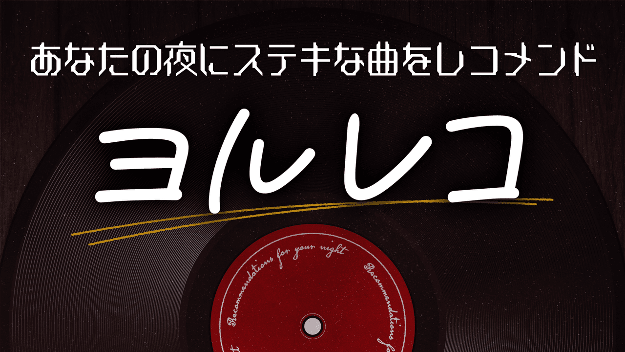 ヨルレコのヘッダー画像