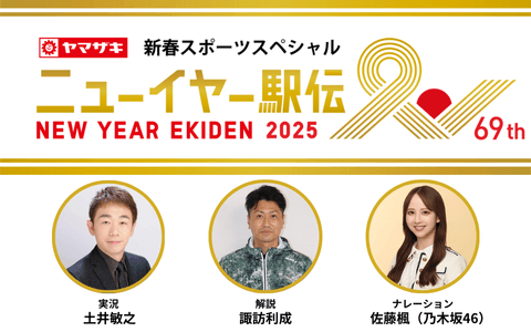 ヤマザキ 新春スポーツスペシャル ニューイヤー駅伝2025