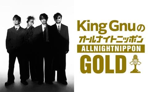 King Gnu  のオールナイトニッポンGOLD