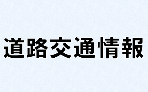 道路交通情報