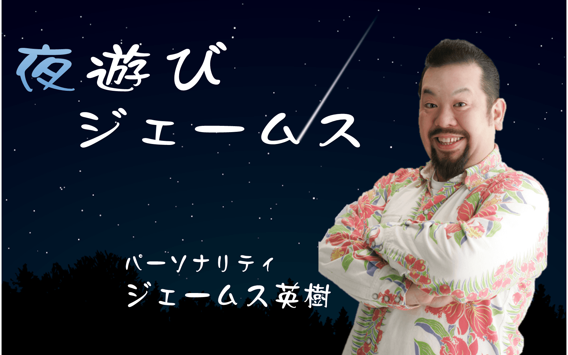 夜遊びジェームスのヘッダー画像