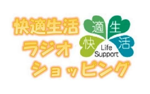 快適生活ラジオショッピング