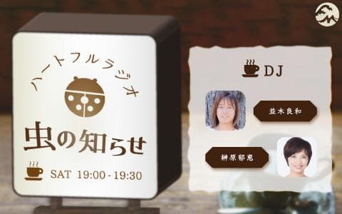 ハートフルラジオ 虫の知らせ