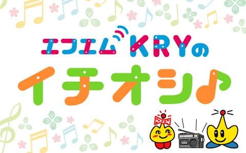 エフエムKRYのイチオシ♪のヘッダー画像