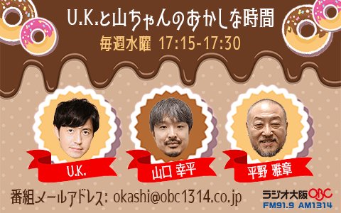 U.K.と山ちゃんのおかしな時間