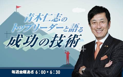 青木仁志のトップリーダーと語る「成功の技術」
