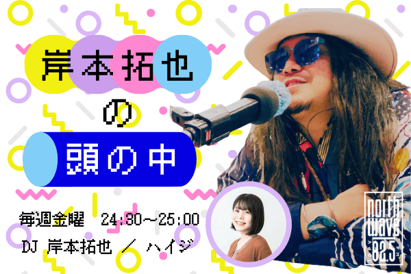 岸本拓也の頭の中のヘッダー画像