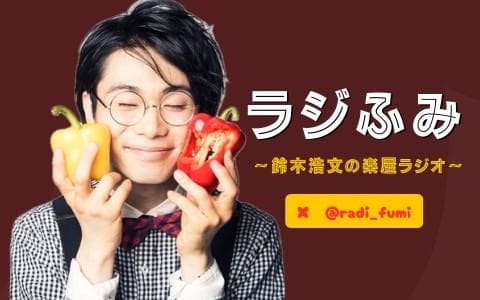 ラジふみ～鈴木浩文の楽屋ラジオ～のヘッダー画像