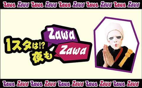 １スタは!? 夜もZawaZawa