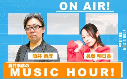 酒井泰彦のＭＵＳＩＣ　ＨＯＵＲ！