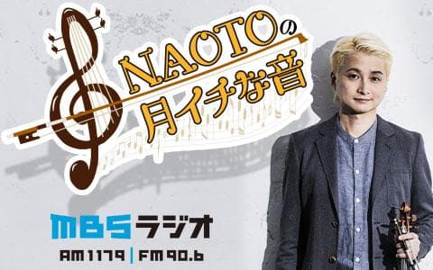 ＮＡＯＴＯの月イチな音 (2)