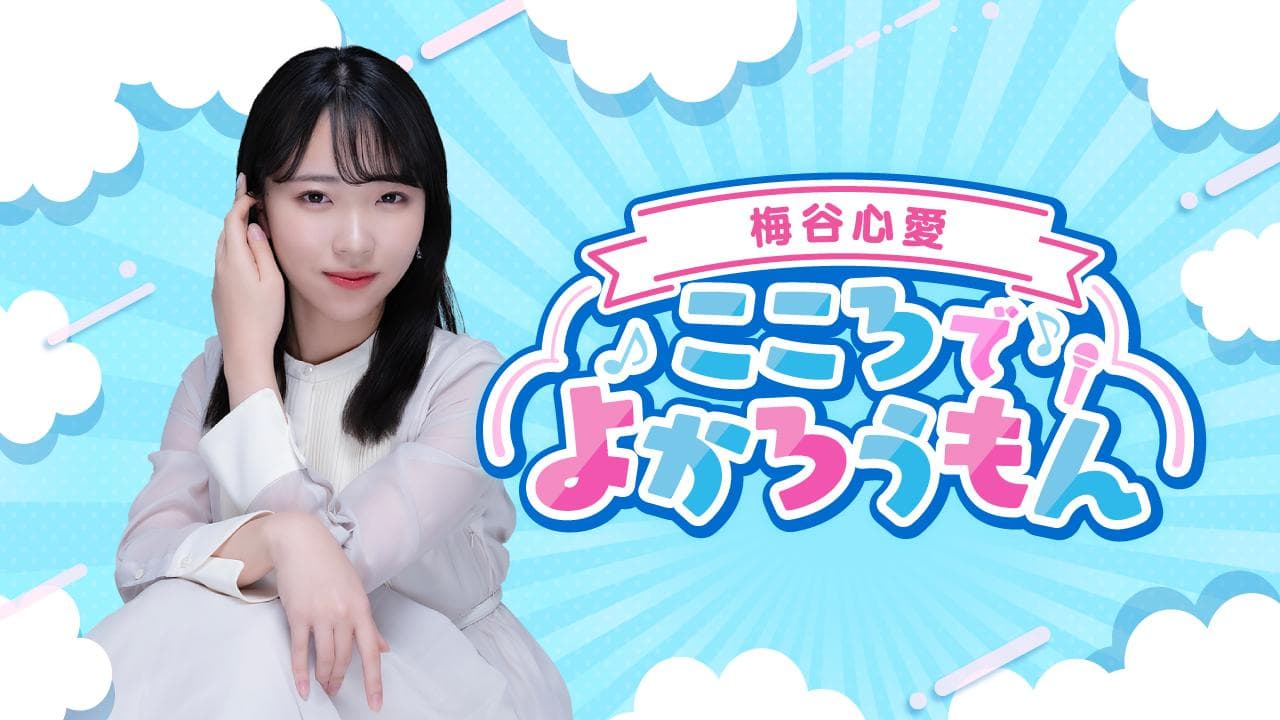 梅谷心愛 こころでよかろうもんのヘッダー画像