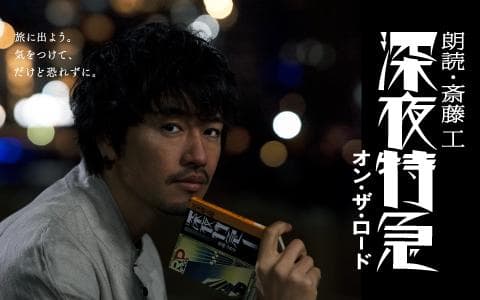 朗読・斎藤工 深夜特急 オン・ザ・ロードのヘッダー画像