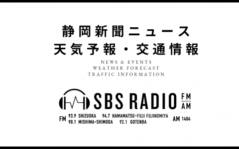 静岡新聞ニュース・天気予報