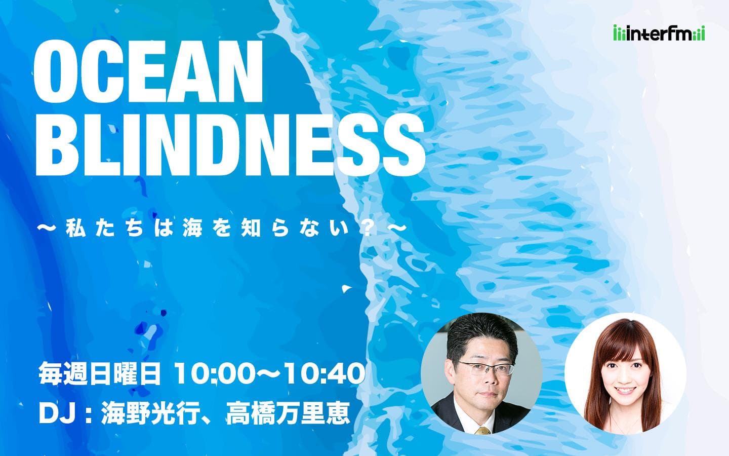 OCEAN BLINDNESS 〜私たちは海を知らない?〜のヘッダー画像