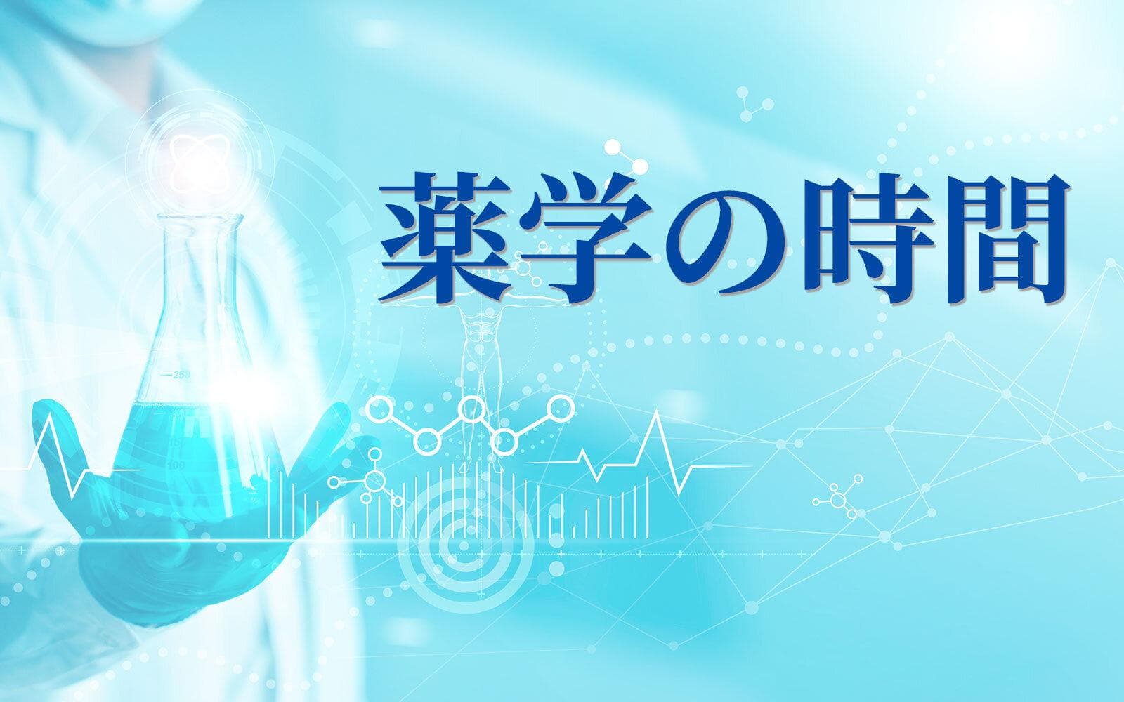 薬学の時間のヘッダー画像
