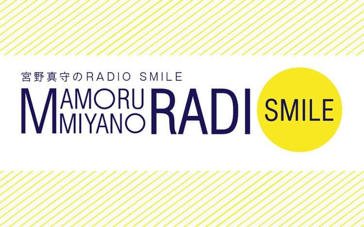 宮野真守のRADIO SMILEのヘッダー画像