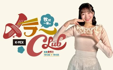 牧村一穂の〆ラーCLUBのヘッダー画像