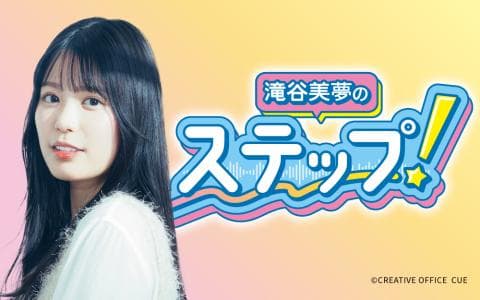 滝谷美夢のステップ!のヘッダー画像