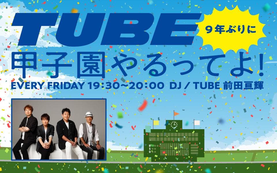 TUBE、9年ぶりに甲子園やるってよ!のヘッダー画像
