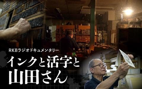 RKBラジオドキュメンタリー インクと活字と山田さん