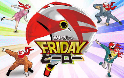 W ひろしのFRIDAYヒーロー