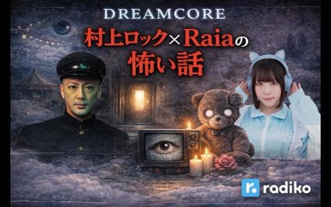 DREAM CORE　村上ロックとRaiaの怖い話