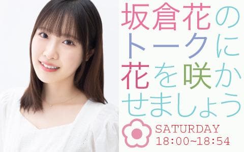 坂倉花のトークに花を咲かせましょう