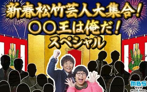 新春松竹芸人大集合！○○王は俺だ！スペシャルのヘッダー画像