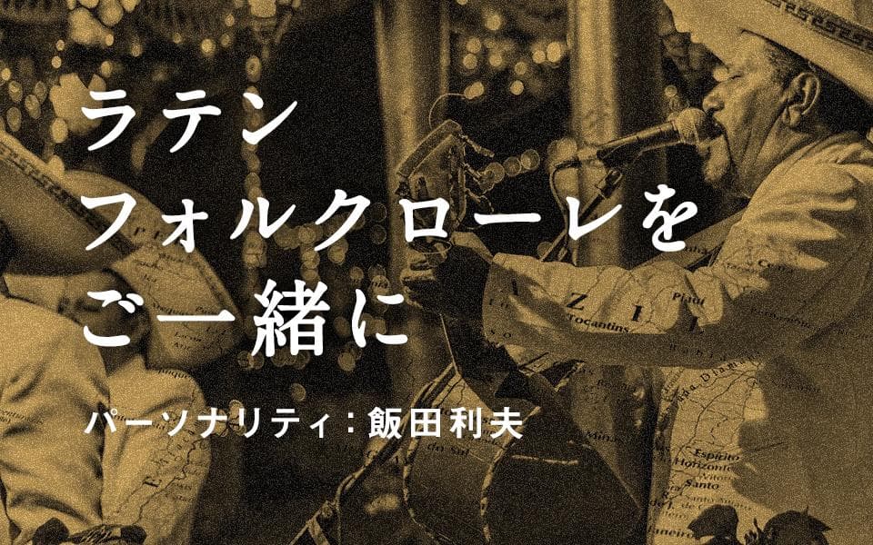 ラテンフォルクローレをご一緒にのヘッダー画像